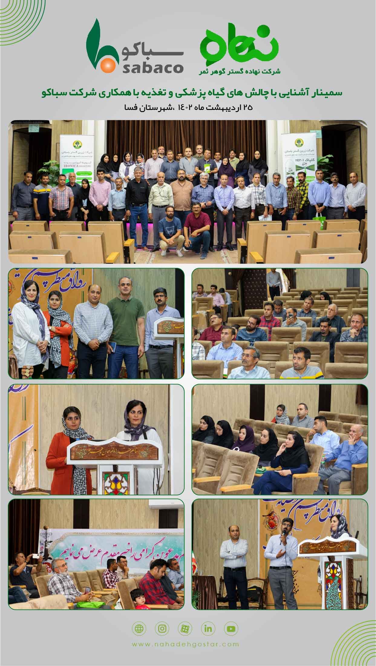 سمینار آشنایی با چالش های گیاه پزشکی و تغذیه به همکاری شرکت سباکو فسا